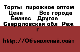 Торты, пирожное оптом › Цена ­ 20 - Все города Бизнес » Другое   . Свердловская обл.,Реж г.